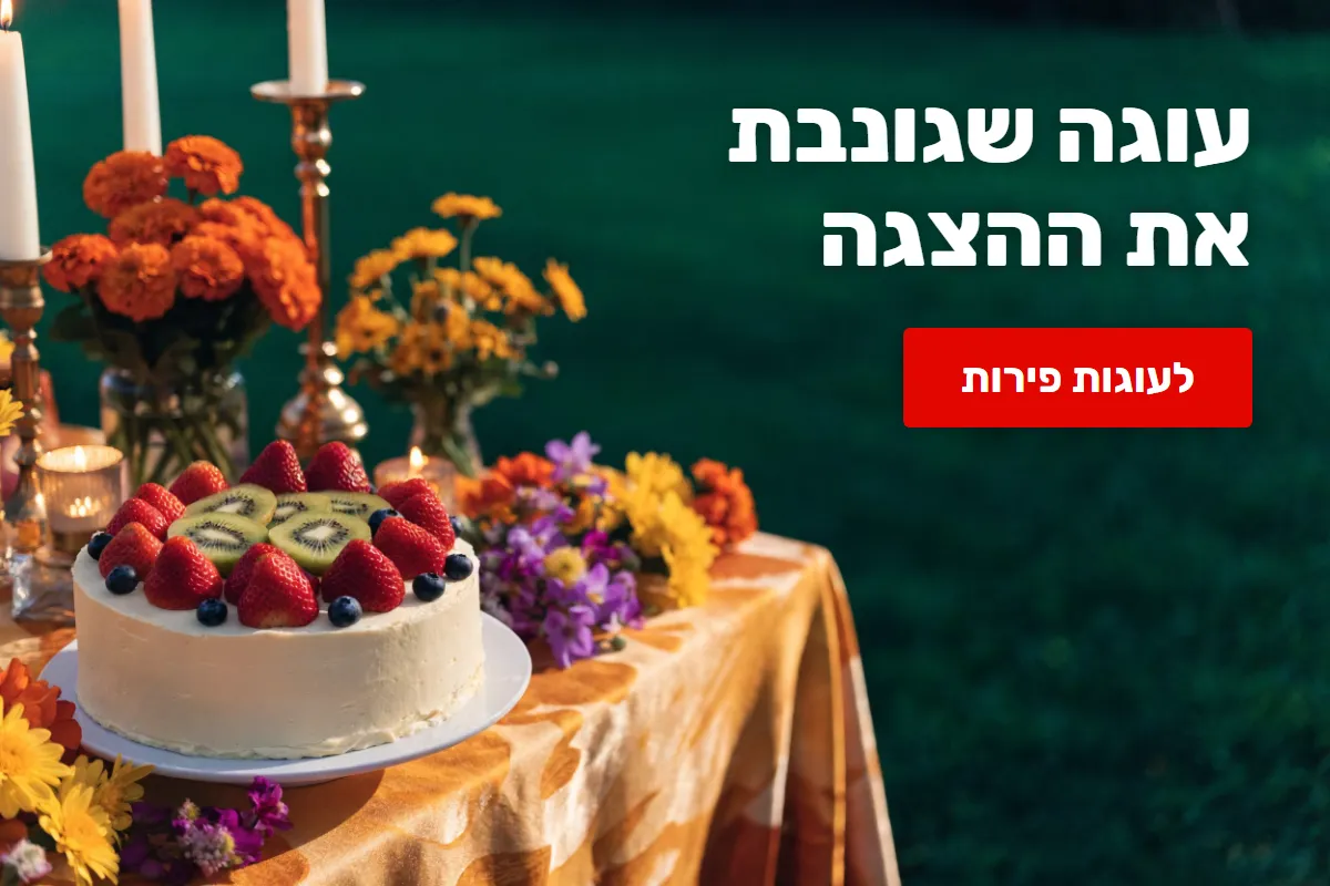 עוגה שגונבת את ההצגה — לעוגות פירות