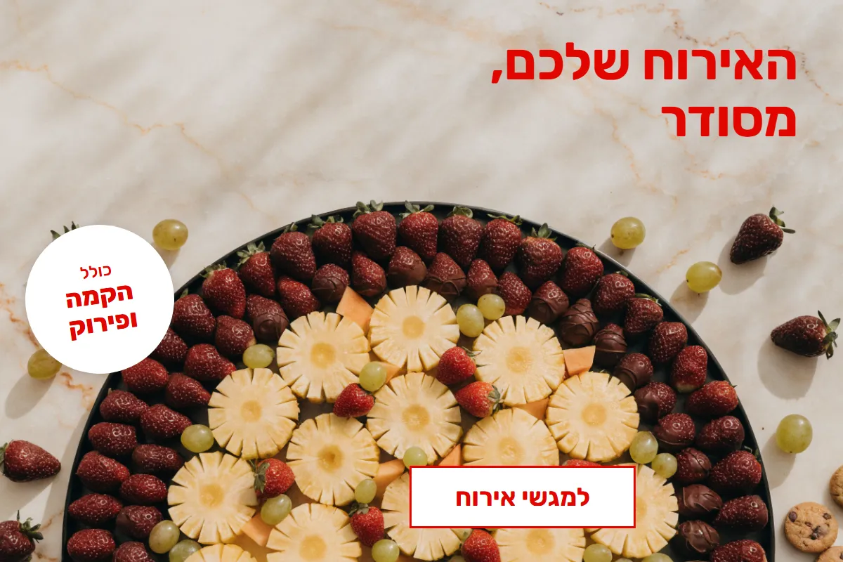 האירוח שלכם, מסודר — מגשי אירוח ובר פירות לאירועים