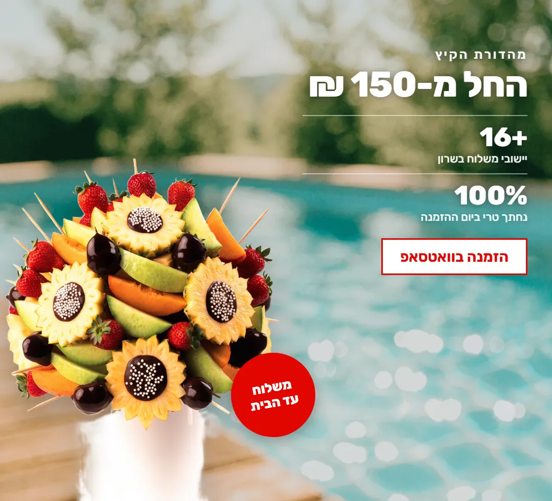 פירות טריים, בדיוק כשצריך — הזמנה בוואטסאפ